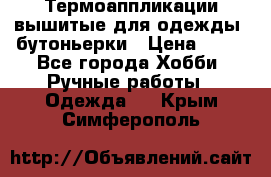 Термоаппликации вышитые для одежды, бутоньерки › Цена ­ 10 - Все города Хобби. Ручные работы » Одежда   . Крым,Симферополь